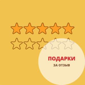 Подарки за отзывы