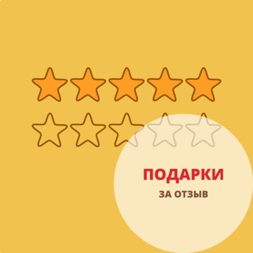 Подарки за отзывы