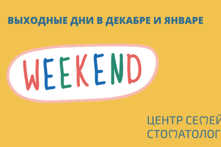 Выходные дни в стоматологии в новогодние праздники