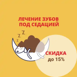 Скидка от 5% до 15% на лечение зубов детям под седацией