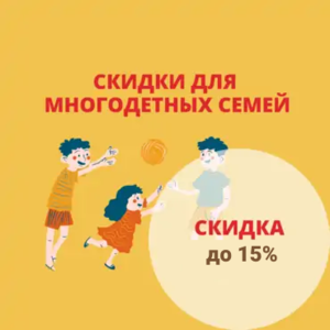 Скидка от 5% дo 15% для многодетных семей и детей с инвалидностью
