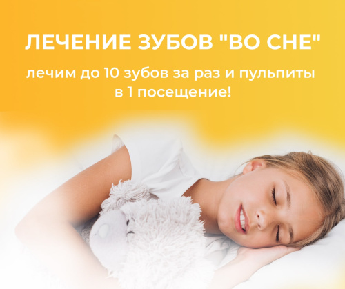 За одно посещение во сне можно вылечить до 10 зубов!