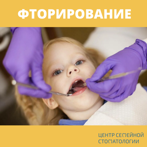 КАК ПРОВОДИТСЯ ФТОРИРОВАНИЕ