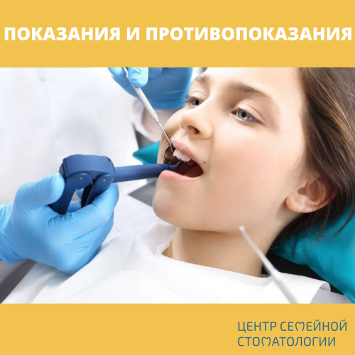 ПОКАЗАНИЯ И ПРОТИВОПОКАЗАНИЯ