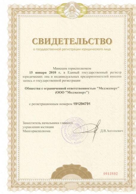 Свидетельство ООО Медексперт