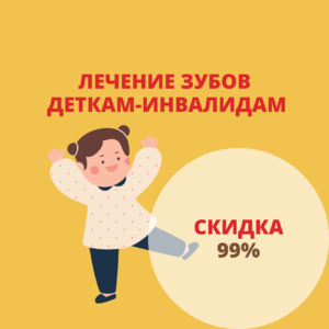 Лечение зубов деткам-инвалидам со скидкой 99%