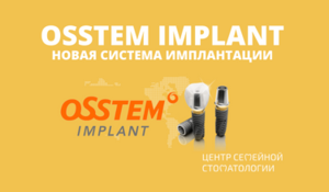 В стоматологии Медэксперт появились новые имлантаты Osstem Implant