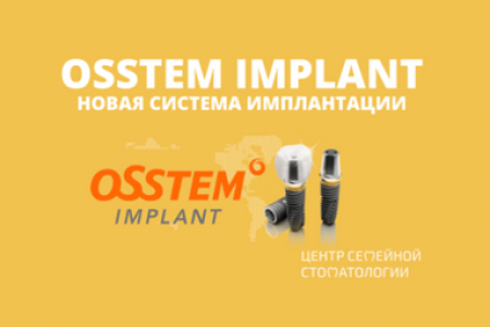 В стоматологии Медэксперт появились новые имлантаты Osstem Implant
