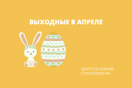 Работа стоматологии в праздничные дни в апреле 2023
