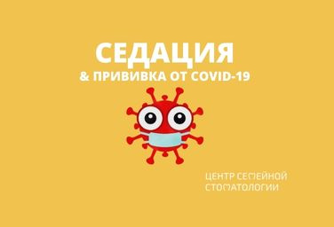 Важная информация о проведении седации после прививки от Covid-19
