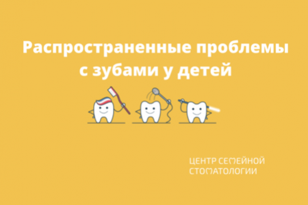 Распространенные проблемы с зубами у детей: кариес, дефекты прикуса, травмы