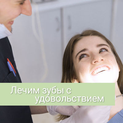 Лечение зубов под седацией в Молодечно
