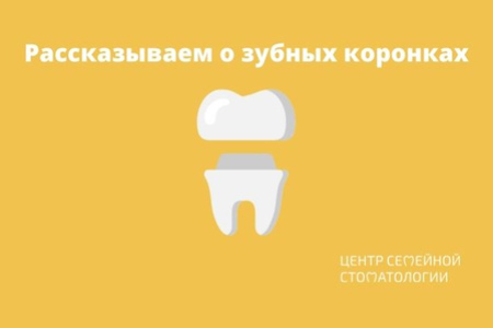Коронки на зубы: что такое, какие виды бывают, как ставят