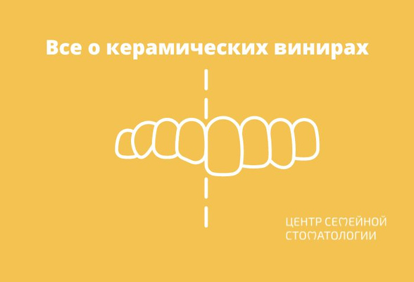 Все о керамических винирах