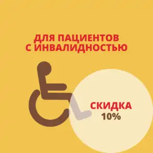 Скидка 10% для людей с инвалидностью